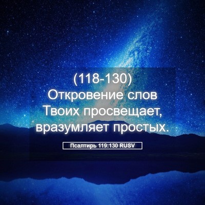 Picture 05 - Псалтирь 119:130 RUSV - (118-130) Откровение слов - Bible Verse Picture