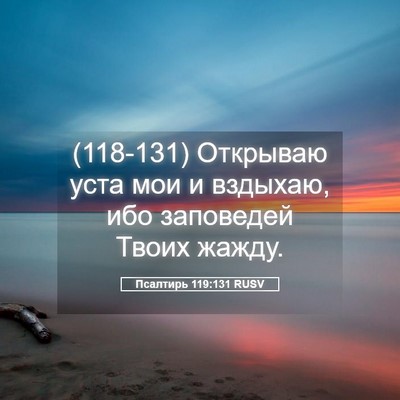 Picture 05 - Псалтирь 119:131 RUSV - (118-131) Открываю уста мои и - Bible Verse Picture