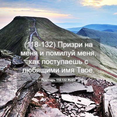 Picture 05 - Псалтирь 119:132 RUSV - (118-132) Призри на меня и - Bible Verse Picture