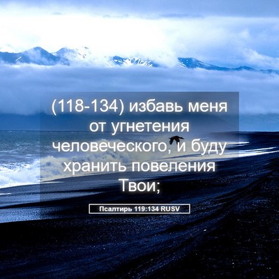 Picture 05 - Псалтирь 119:134 RUSV - (118-134) избавь меня от - Bible Verse Picture
