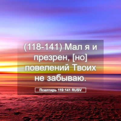 Picture 05 - Псалтирь 119:141 RUSV - (118-141) Мал я и презрен, [но] - Bible Verse Picture