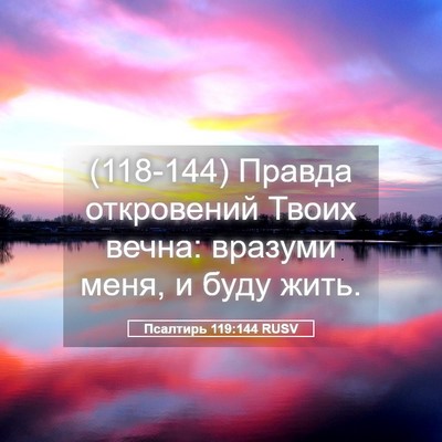 Picture 05 - Псалтирь 119:144 RUSV - (118-144) Правда откровений - Bible Verse Picture