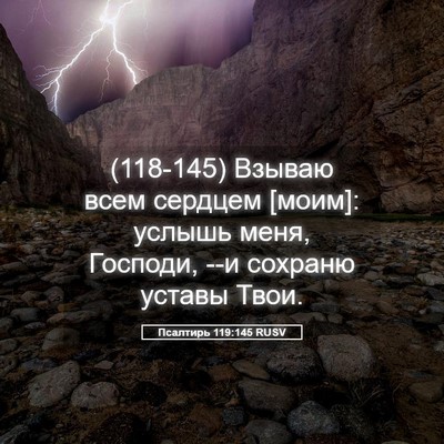 Picture 05 - Псалтирь 119:145 RUSV - (118-145) Взываю всем сердцем - Bible Verse Picture