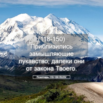 Picture 05 - Псалтирь 119:150 RUSV - (118-150) Приблизились - Bible Verse Picture