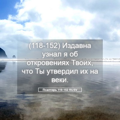 Picture 05 - Псалтирь 119:152 RUSV - (118-152) Издавна узнал я об - Bible Verse Picture