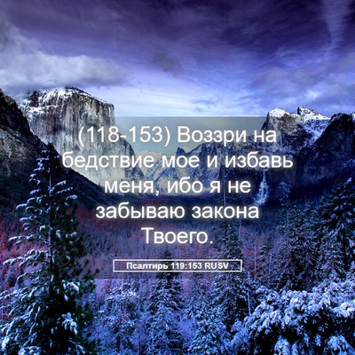 Picture 05 - Псалтирь 119:153 RUSV - (118-153) Воззри на бедствие - Bible Verse Picture