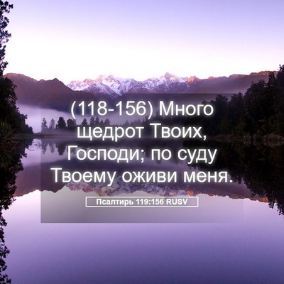 Picture 05 - Псалтирь 119:156 RUSV - (118-156) Много щедрот Твоих, - Bible Verse Picture