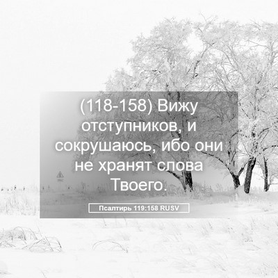 Picture 05 - Псалтирь 119:158 RUSV - (118-158) Вижу отступников, и - Bible Verse Picture