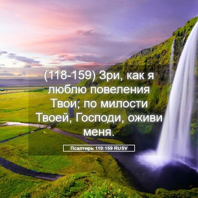 Picture 05 - Псалтирь 119:159 RUSV - (118-159) Зри, как я люблю - Bible Verse Picture