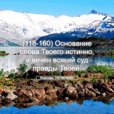 Picture 05 - Псалтирь 119:160 RUSV - (118-160) Основание слова - Bible Verse Picture
