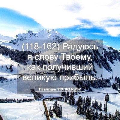 Picture 05 - Псалтирь 119:162 RUSV - (118-162) Радуюсь я слову - Bible Verse Picture