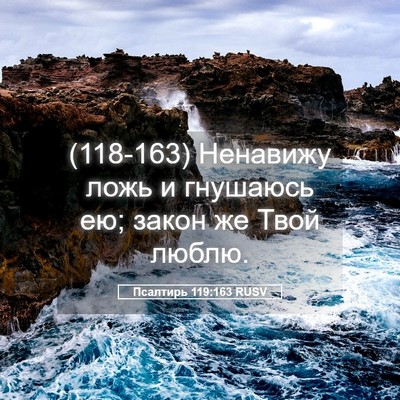 Picture 05 - Псалтирь 119:163 RUSV - (118-163) Ненавижу ложь и - Bible Verse Picture