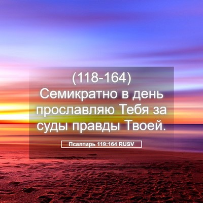 Picture 05 - Псалтирь 119:164 RUSV - (118-164) Семикратно в день - Bible Verse Picture