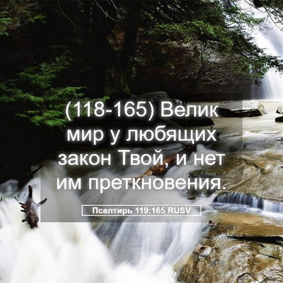 Picture 05 - Псалтирь 119:165 RUSV - (118-165) Велик мир у любящих - Bible Verse Picture