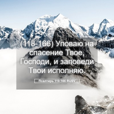 Picture 05 - Псалтирь 119:166 RUSV - (118-166) Уповаю на спасение - Bible Verse Picture