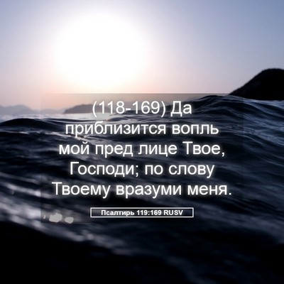 Picture 05 - Псалтирь 119:169 RUSV - (118-169) Да приблизится вопль - Bible Verse Picture