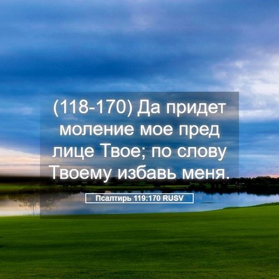 Picture 05 - Псалтирь 119:170 RUSV - (118-170) Да придет моление мое - Bible Verse Picture