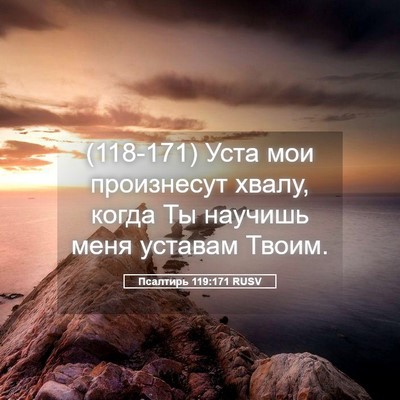 Picture 05 - Псалтирь 119:171 RUSV - (118-171) Уста мои произнесут - Bible Verse Picture