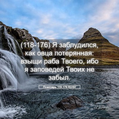 Picture 05 - Псалтирь 119:176 RUSV - (118-176) Я заблудился, как - Bible Verse Picture