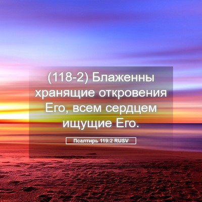 Picture 05 - Псалтирь 119:2 RUSV - (118-2) Блаженны хранящие - Bible Verse Picture