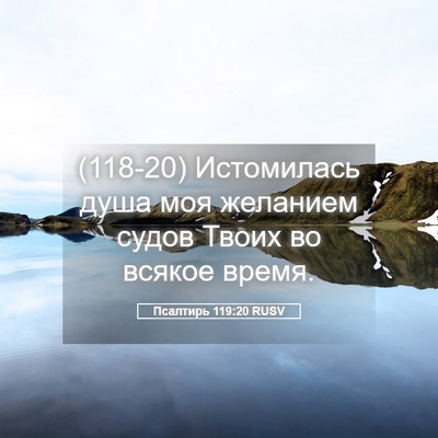 Picture 05 - Псалтирь 119:20 RUSV - (118-20) Истомилась душа моя - Bible Verse Picture
