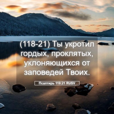 Picture 05 - Псалтирь 119:21 RUSV - (118-21) Ты укротил гордых, - Bible Verse Picture