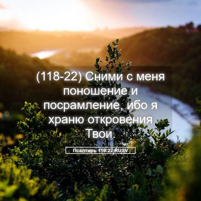 Picture 05 - Псалтирь 119:22 RUSV - (118-22) Сними с меня - Bible Verse Picture
