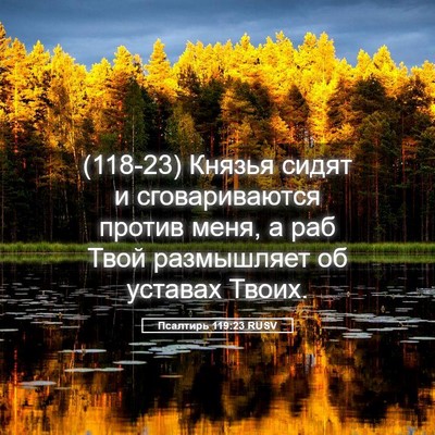 Picture 05 - Псалтирь 119:23 RUSV - (118-23) Князья сидят и - Bible Verse Picture