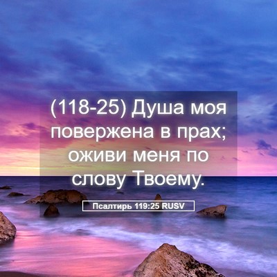 Picture 05 - Псалтирь 119:25 RUSV - (118-25) Душа моя повержена в - Bible Verse Picture