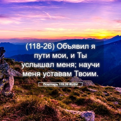 Picture 05 - Псалтирь 119:26 RUSV - (118-26) Объявил я пути мои, и - Bible Verse Picture