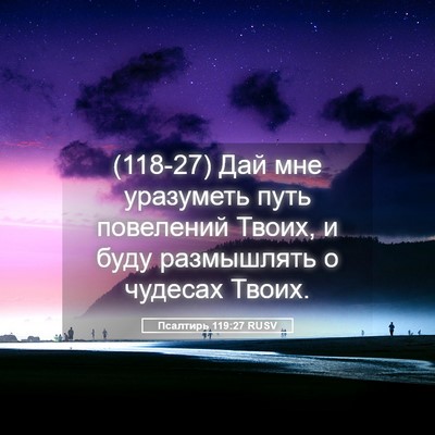 Picture 05 - Псалтирь 119:27 RUSV - (118-27) Дай мне уразуметь - Bible Verse Picture