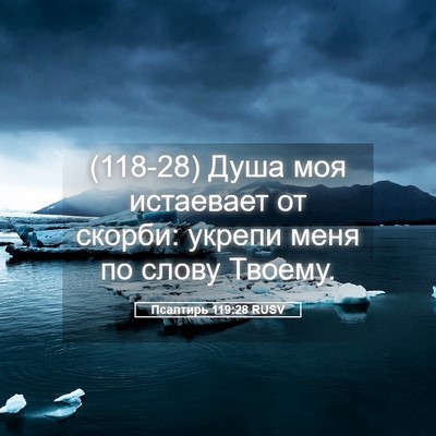 Picture 05 - Псалтирь 119:28 RUSV - (118-28) Душа моя истаевает от - Bible Verse Picture
