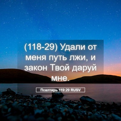 Picture 05 - Псалтирь 119:29 RUSV - (118-29) Удали от меня путь - Bible Verse Picture