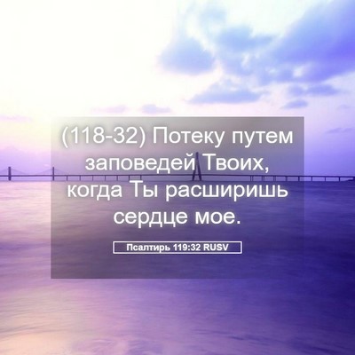 Picture 05 - Псалтирь 119:32 RUSV - (118-32) Потеку путем - Bible Verse Picture
