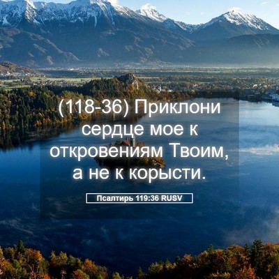 Picture 05 - Псалтирь 119:36 RUSV - (118-36) Приклони сердце мое к - Bible Verse Picture