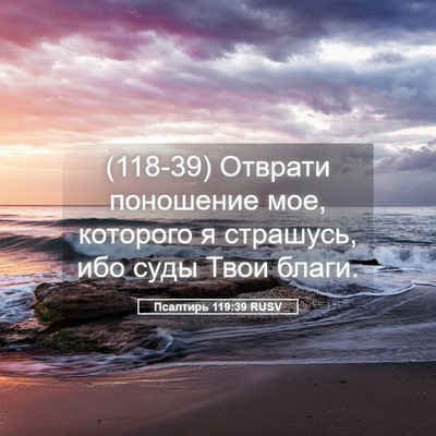 Picture 05 - Псалтирь 119:39 RUSV - (118-39) Отврати поношение - Bible Verse Picture