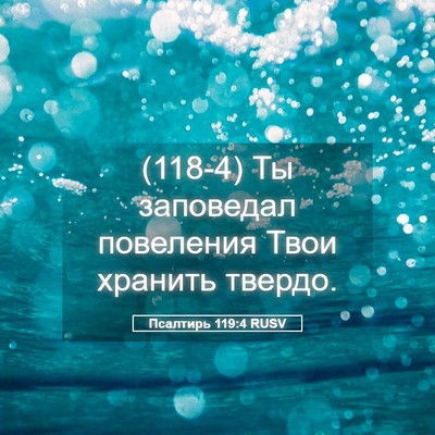 Picture 05 - Псалтирь 119:4 RUSV - (118-4) Ты заповедал - Bible Verse Picture