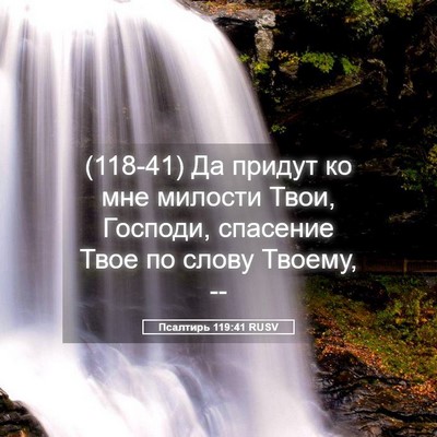 Picture 05 - Псалтирь 119:41 RUSV - (118-41) Да придут ко мне - Bible Verse Picture