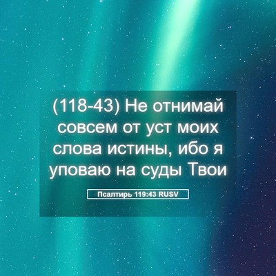 Picture 05 - Псалтирь 119:43 RUSV - (118-43) Не отнимай совсем от - Bible Verse Picture