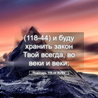 Picture 05 - Псалтирь 119:44 RUSV - (118-44) и буду хранить закон - Bible Verse Picture
