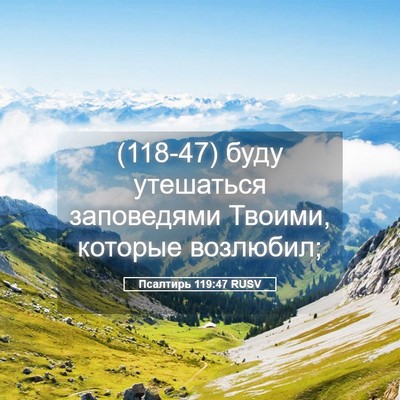 Picture 05 - Псалтирь 119:47 RUSV - (118-47) буду утешаться - Bible Verse Picture