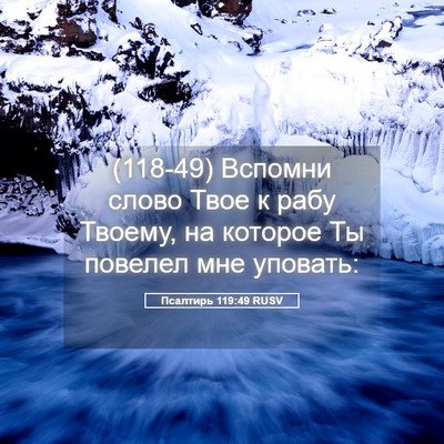 Picture 05 - Псалтирь 119:49 RUSV - (118-49) Вспомни слово Твое к - Bible Verse Picture
