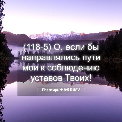 Picture 05 - Псалтирь 119:5 RUSV - (118-5) О, если бы - Bible Verse Picture