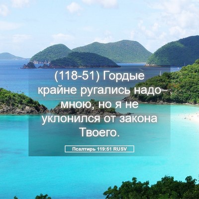 Picture 05 - Псалтирь 119:51 RUSV - (118-51) Гордые крайне - Bible Verse Picture