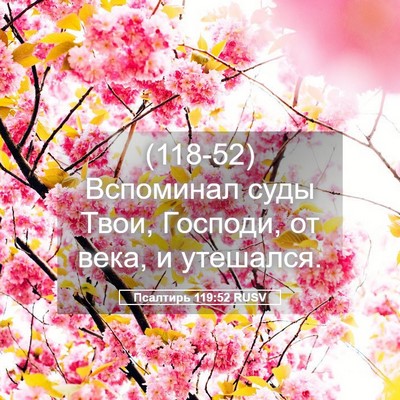 Picture 05 - Псалтирь 119:52 RUSV - (118-52) Вспоминал суды Твои, - Bible Verse Picture