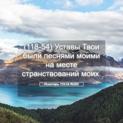 Picture 05 - Псалтирь 119:54 RUSV - (118-54) Уставы Твои были - Bible Verse Picture