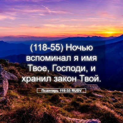 Picture 05 - Псалтирь 119:55 RUSV - (118-55) Ночью вспоминал я имя - Bible Verse Picture
