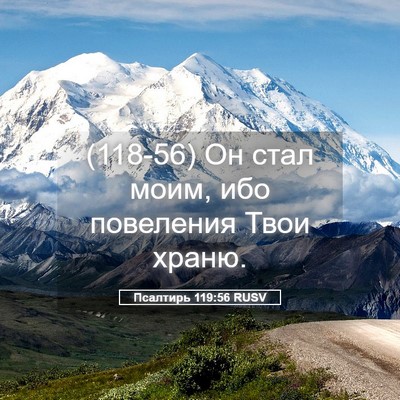 Picture 05 - Псалтирь 119:56 RUSV - (118-56) Он стал моим, ибо - Bible Verse Picture