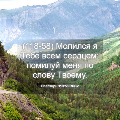 Picture 05 - Псалтирь 119:58 RUSV - (118-58) Молился я Тебе всем - Bible Verse Picture