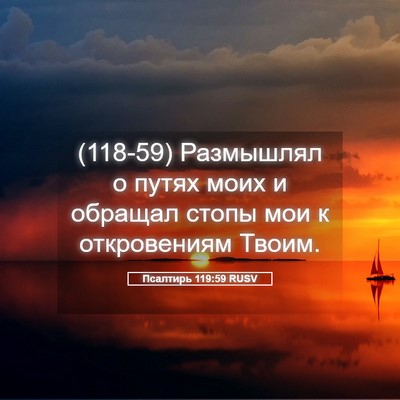 Picture 05 - Псалтирь 119:59 RUSV - (118-59) Размышлял о путях - Bible Verse Picture